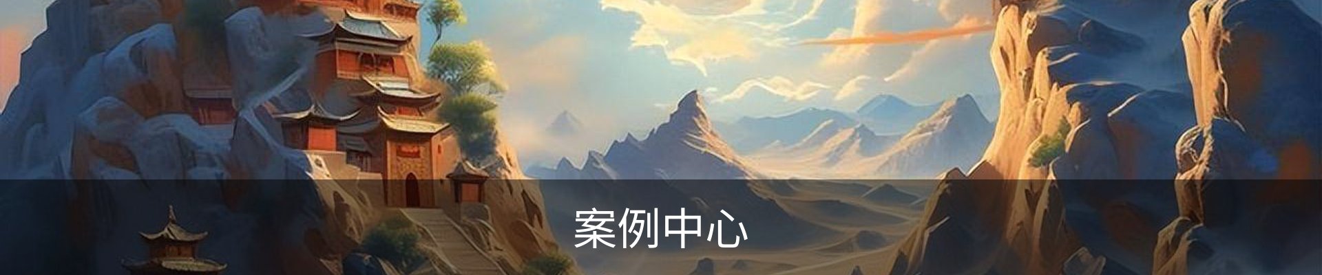 案例中心