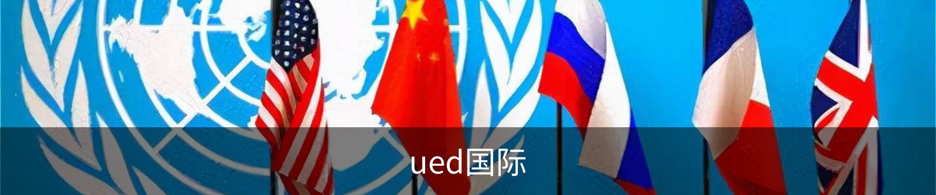 ued国际
